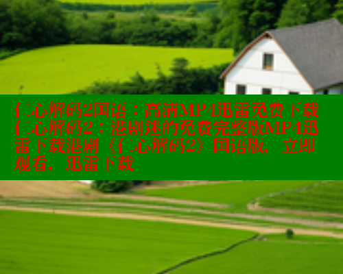 仁心解码2国语：高清MP4迅雷免费下载仁心解码2：港剧迷的免费完整版MP4迅雷下载港剧《仁心解码2》国语版，立即观看，迅雷下载 欲漫涩 第1张