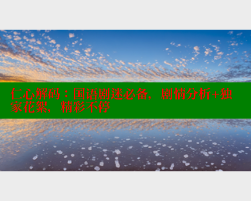 仁心解码：国语剧迷必备，剧情分析+独家花絮，精彩不停 欲漫涩平台 第1张