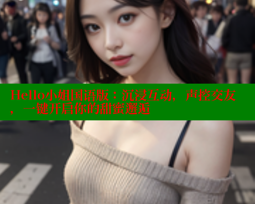 Hello小姐国语版：沉浸互动，声控交友，一键开启你的甜蜜邂逅 欲漫涩 第1张