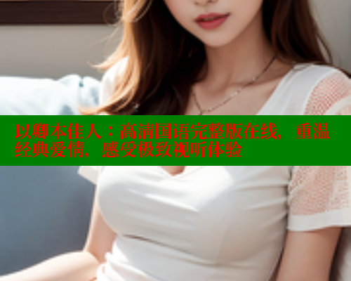 以卿本佳人：高清国语完整版在线，重温经典爱情，感受极致视听体验
