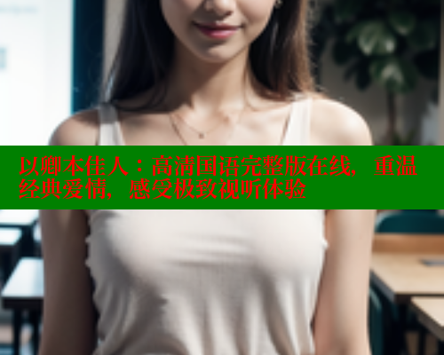 以卿本佳人：高清国语完整版在线，重温经典爱情，感受极致视听体验 欲漫涩网站 第1张