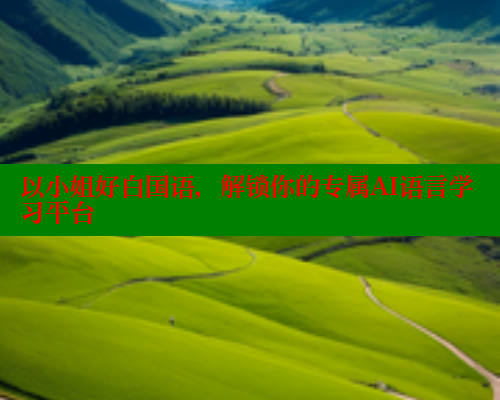 以小姐好白国语，解锁你的专属AI语言学习平台