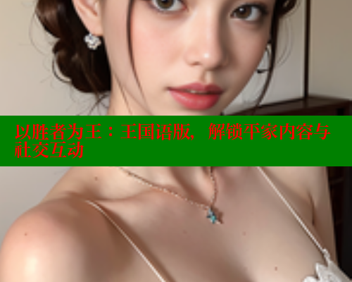 以胜者为王：王国语版，解锁平家内容与社交互动