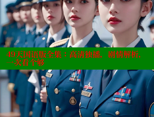 49天国语版全集：高清独播，剧情解析，一次看个够