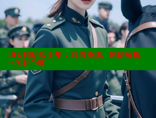 49天国语版全集：高清独播，剧情解析，一次看个够 欲漫涩 第1张