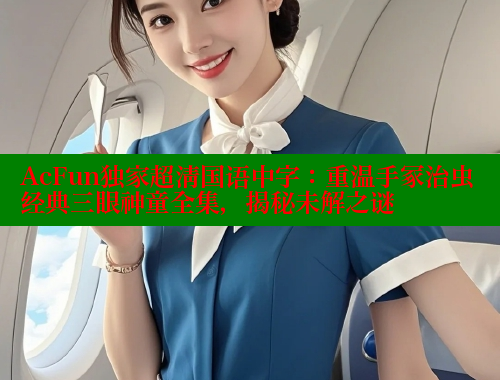 AcFun独家超清国语中字：重温手冢治虫经典三眼神童全集，揭秘未解之谜 欲漫涩官网 第1张