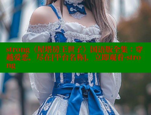 strong《屋塔房王世子》国语版全集：穿越爱恋，尽在[平台名称]，立即观看-strong 欲漫涩平台 第1张