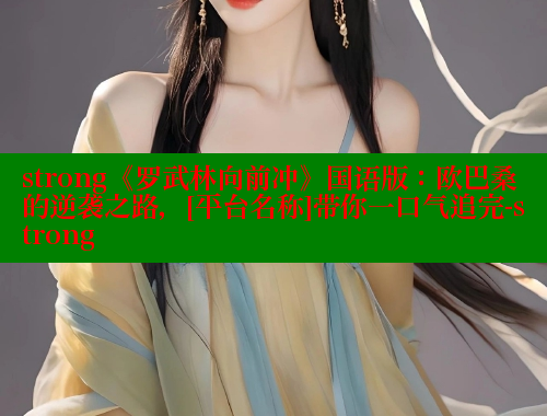 strong《罗武林向前冲》国语版：欧巴桑的逆袭之路，[平台名称]带你一口气追完-strong 欲漫涩平台 第1张