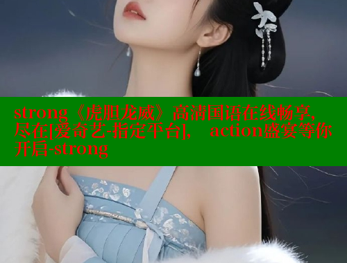strong《虎胆龙威》高清国语在线畅享，尽在[爱奇艺-指定平台]， action盛宴等你开启-strong