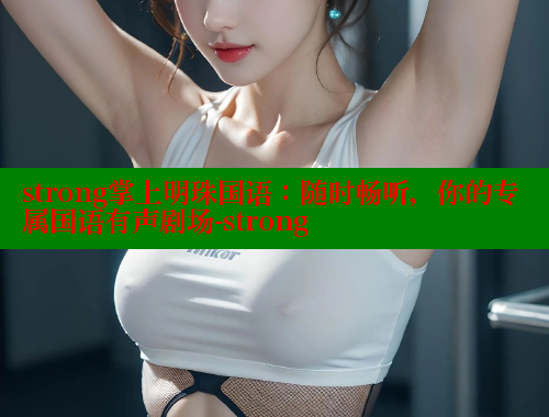 strong掌上明珠国语：随时畅听，你的专属国语有声剧场-strong