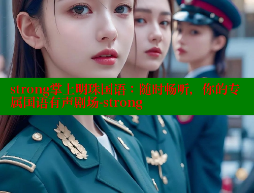 strong掌上明珠国语：随时畅听，你的专属国语有声剧场-strong 欲漫涩官网 第1张