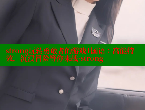 strong玩转勇敢者的游戏1国语：高能特效，沉浸冒险等你来战-strong 欲漫涩 第1张