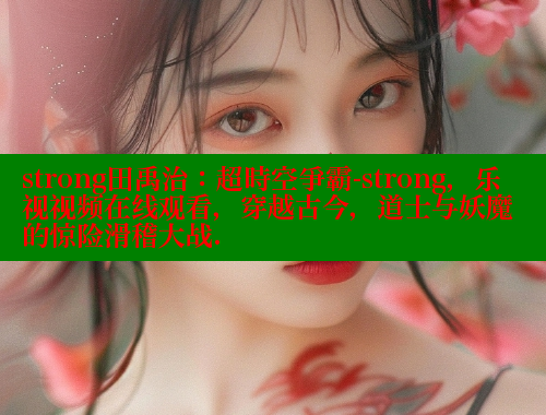 strong田禹治：超時空爭霸-strong，乐视视频在线观看，穿越古今，道士与妖魔的惊险滑稽大战.