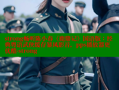 strong畅听陈小春《鹿鼎记》国语版：经典粤语武侠缓存暴风影音，pps播放器更优酷-strong 欲漫涩网站 第1张