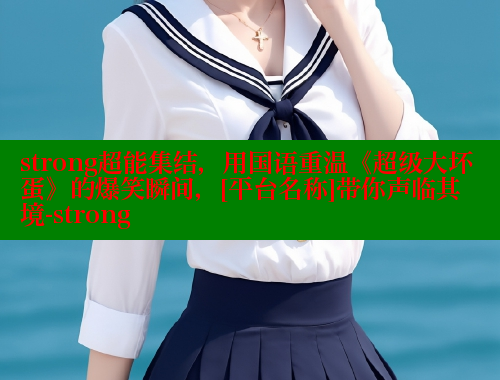 strong超能集结，用国语重温《超级大坏蛋》的爆笑瞬间，[平台名称]带你声临其境-strong 欲漫涩官网 第1张