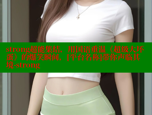 strong超能集结，用国语重温《超级大坏蛋》的爆笑瞬间，[平台名称]带你声临其境-strong 欲漫涩官网 第2张