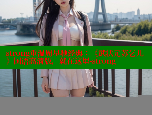 strong重温周星驰经典：《武状元苏乞儿》国语高清版，就在这里-strong