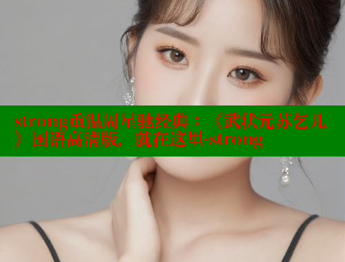 strong重温周星驰经典：《武状元苏乞儿》国语高清版，就在这里-strong 欲漫涩平台 第1张