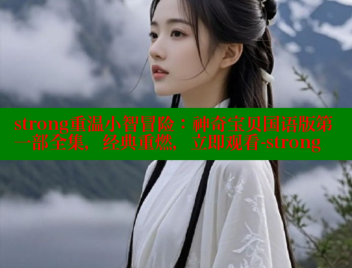 strong重温小智冒险：神奇宝贝国语版第一部全集，经典重燃，立即观看-strong 欲漫涩 第2张