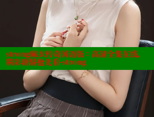 strong麻衣传奇国语版：高清全集在线，精彩剧情抢先看-strong