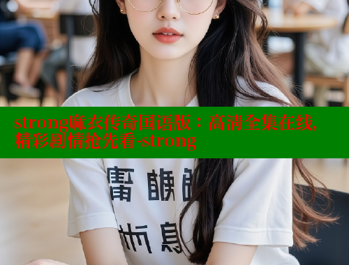 strong麻衣传奇国语版：高清全集在线，精彩剧情抢先看-strong 欲漫涩官网 第1张