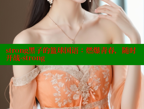strong黑子的篮球国语：燃爆青春，随时开战-strong 欲漫涩网站 第1张