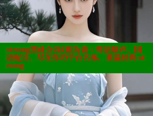 strong黑社会2以和为贵：粤语原声、国语配音，尽在你的平台名称，重温经典-strong 欲漫涩 第1张