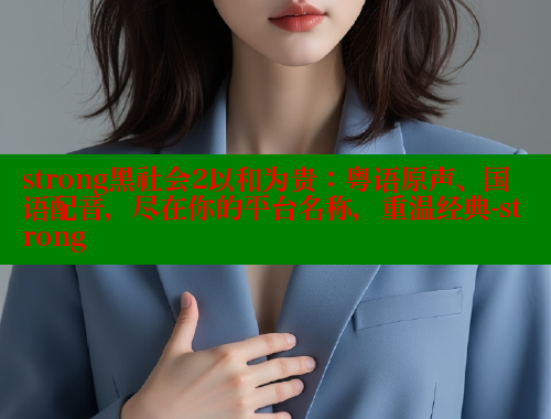 strong黑社会2以和为贵：粤语原声、国语配音，尽在你的平台名称，重温经典-strong 欲漫涩 第2张