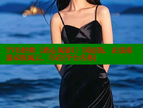 TVB经典《溏心风暴1》国语版，在线重温家族风云，尽在[平台名称]