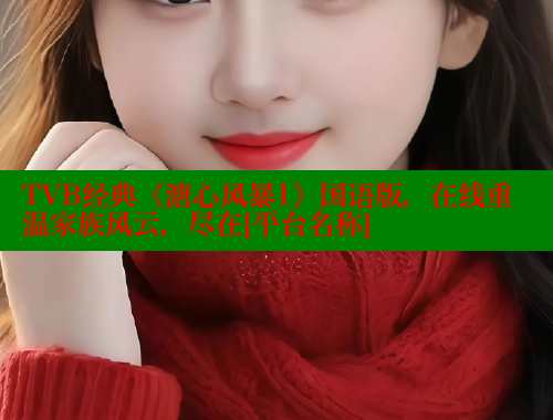 TVB经典《溏心风暴1》国语版，在线重温家族风云，尽在[平台名称] 欲漫涩平台 第1张