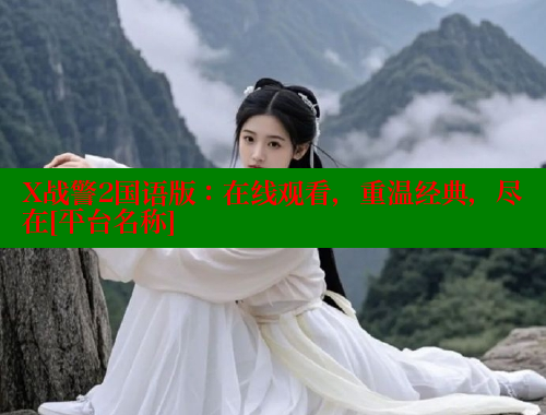 X战警2国语版：在线观看，重温经典，尽在[平台名称] 欲漫涩网站 第2张