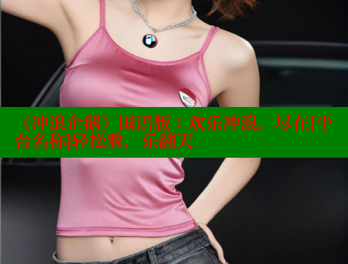 《冲浪企鹅》国语版：欢乐冲浪，尽在[平台名称]轻松看，乐翻天 欲漫涩平台 第1张