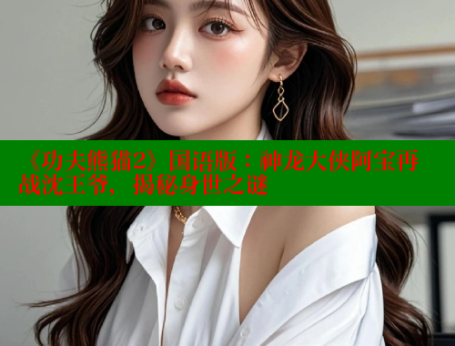 《功夫熊猫2》国语版：神龙大侠阿宝再战沈王爷，揭秘身世之谜 欲漫涩 第2张