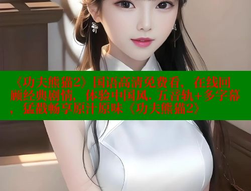 《功夫熊猫2》国语高清免费看，在线回顾经典剧情，体验中国风. 五音轨+多字幕，猛戳畅享原汁原味《功夫熊猫2》