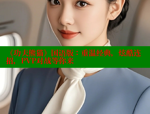 《功夫熊猫》国语版：重温经典，炫酷连招，PVP对战等你来