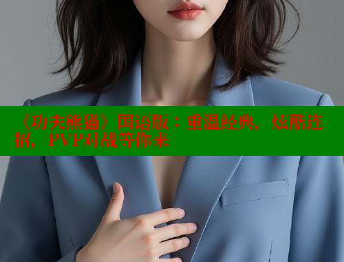 《功夫熊猫》国语版：重温经典，炫酷连招，PVP对战等你来 欲漫涩 第1张