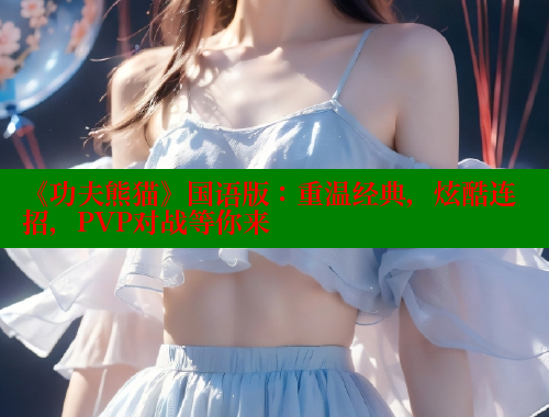 《功夫熊猫》国语版：重温经典，炫酷连招，PVP对战等你来 欲漫涩 第2张