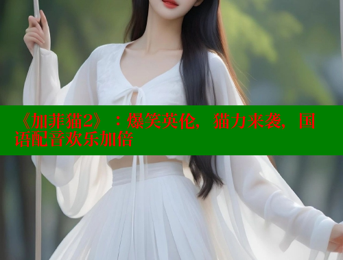 《加菲猫2》：爆笑英伦，猫力来袭，国语配音欢乐加倍 欲漫涩平台 第1张