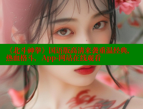 《北斗神拳》国语版高清来袭重温经典，热血格斗，App-网站在线观看 欲漫涩平台 第1张