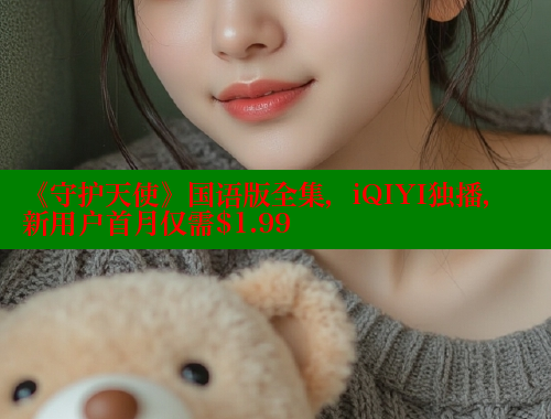 《守护天使》国语版全集，iQIYI独播，新用户首月仅需$1.99 欲漫涩平台 第1张