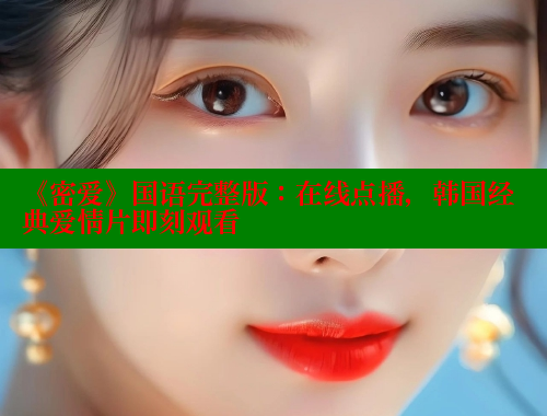 《密爱》国语完整版：在线点播，韩国经典爱情片即刻观看 欲漫涩 第1张