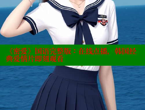 《密爱》国语完整版：在线点播，韩国经典爱情片即刻观看 欲漫涩 第2张