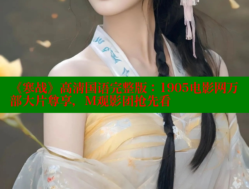《寒战》高清国语完整版：1905电影网万部大片尊享，M观影团抢先看 欲漫涩 第1张