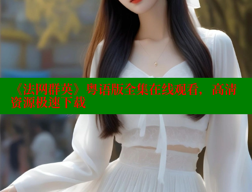 《法网群英》粤语版全集在线观看，高清资源极速下载