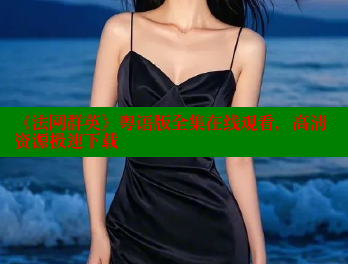 《法网群英》粤语版全集在线观看，高清资源极速下载 欲漫涩官网 第2张