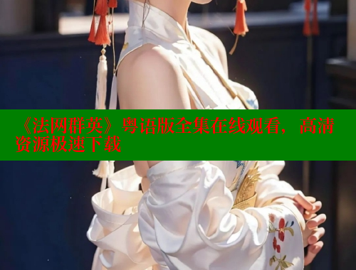 《法网群英》粤语版全集在线观看，高清资源极速下载 欲漫涩官网 第1张