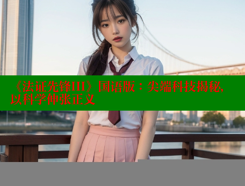 《法证先锋III》国语版：尖端科技揭秘，以科学伸张正义 欲漫涩官网 第2张