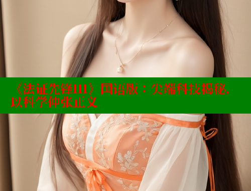 《法证先锋III》国语版：尖端科技揭秘，以科学伸张正义 欲漫涩官网 第1张