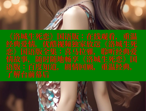 《洛城生死恋》国语版：在线观看，重温经典爱情，优酷视频独家放送《洛城生死恋》国语版全集：喜马拉雅，聆听经典爱情故事，随时随地畅享《洛城生死恋》国语版：百度知道，剧情回顾，重温经典，了解台前幕后 欲漫涩平台 第1张