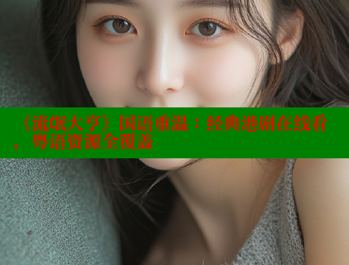 《流氓大亨》国语重温：经典港剧在线看，粤语资源全覆盖